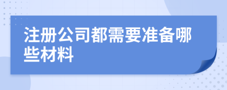 注册公司都需要准备哪些材料