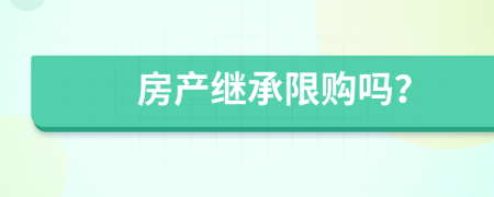 房产继承限购吗？