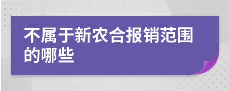 不属于新农合报销范围的哪些