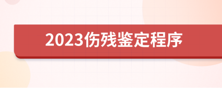 2023伤残鉴定程序