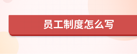 员工制度怎么写