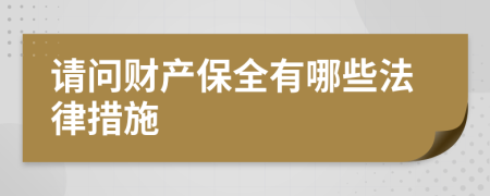 请问财产保全有哪些法律措施