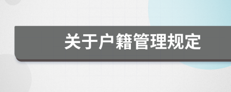 关于户籍管理规定