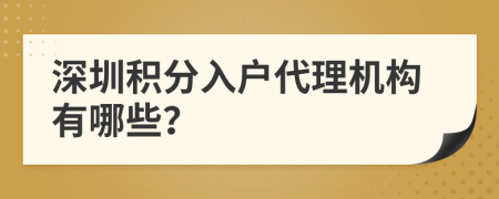 深圳积分入户代理机构有哪些？