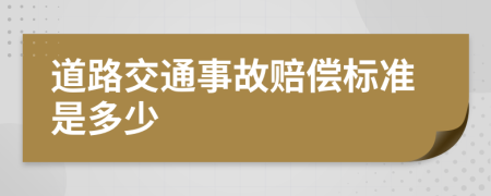 道路交通事故赔偿标准是多少