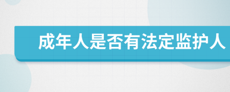 成年人是否有法定监护人