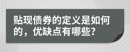 贴现债券的定义是如何的，优缺点有哪些？