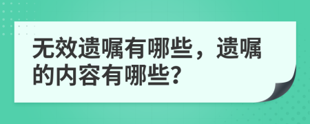 无效遗嘱有哪些，遗嘱的内容有哪些？