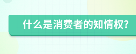 什么是消费者的知情权?