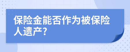 保险金能否作为被保险人遗产?