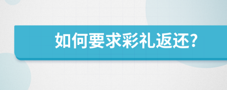 如何要求彩礼返还?