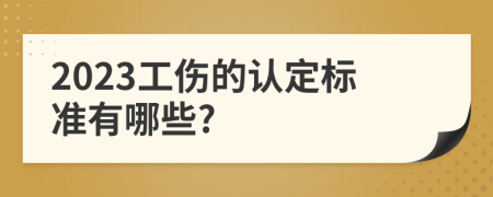 2023工伤的认定标准有哪些?