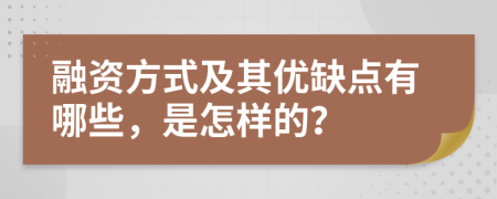 融资方式及其优缺点有哪些，是怎样的？