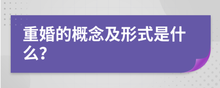 重婚的概念及形式是什么？