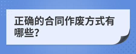 正确的合同作废方式有哪些？