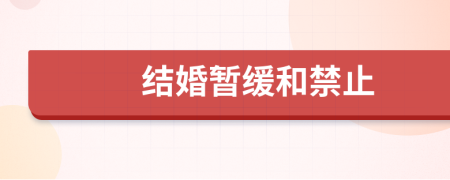 结婚暂缓和禁止