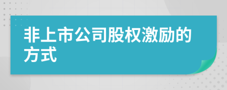 非上市公司股权激励的方式