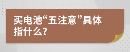 买电池“五注意”具体指什么？