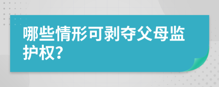 哪些情形可剥夺父母监护权？