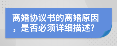 离婚协议书的离婚原因，是否必须详细描述?