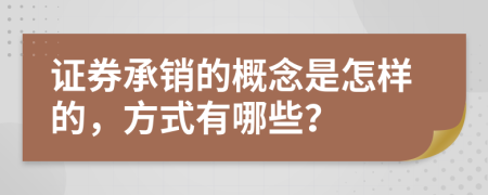 证券承销的概念是怎样的，方式有哪些？