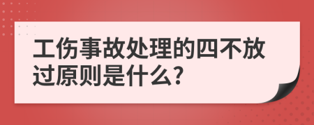 工伤事故处理的四不放过原则是什么?