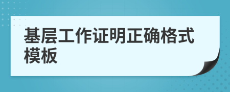 基层工作证明正确格式模板