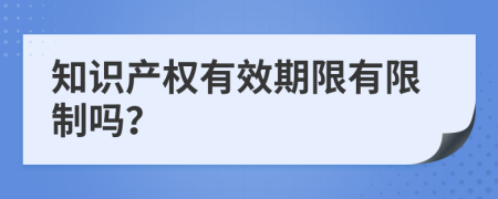 知识产权有效期限有限制吗？