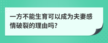 一方不能生育可以成为夫妻感情破裂的理由吗?