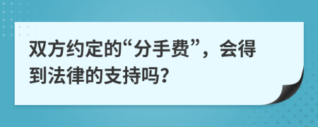 双方约定的“分手费”，会得到法律的支持吗？