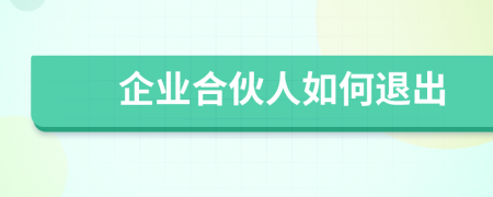 企业合伙人如何退出