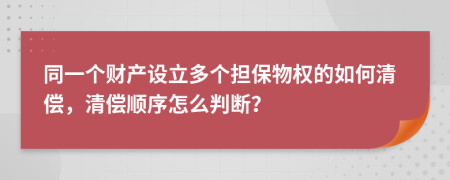 同一个财产设立多个担保物权的如何清偿，清偿顺序怎么判断？