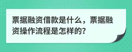 票据融资借款是什么，票据融资操作流程是怎样的？