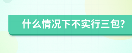 什么情况下不实行三包？