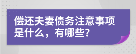 偿还夫妻债务注意事项是什么，有哪些？