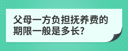 父母一方负担抚养费的期限一般是多长?