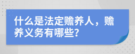 什么是法定赡养人，赡养义务有哪些？