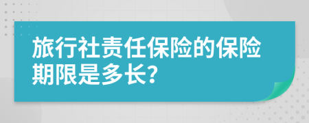 旅行社责任保险的保险期限是多长？