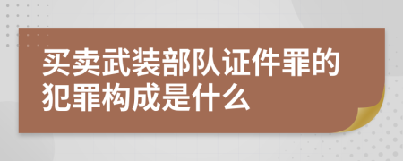 买卖武装部队证件罪的犯罪构成是什么