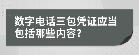 数字电话三包凭证应当包括哪些内容？