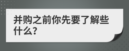 并购之前你先要了解些什么？