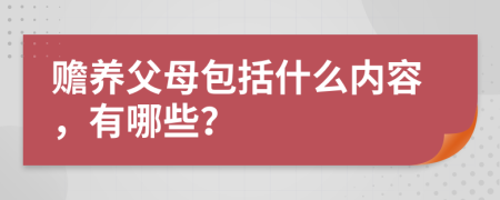 赡养父母包括什么内容，有哪些？