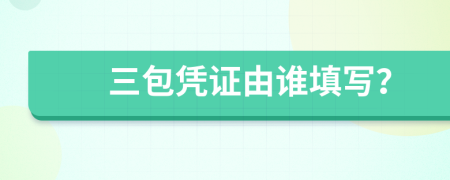 三包凭证由谁填写？