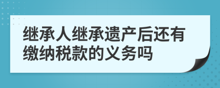 继承人继承遗产后还有缴纳税款的义务吗