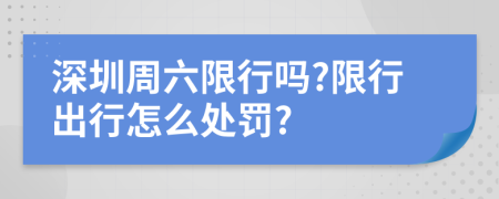 深圳周六限行吗?限行出行怎么处罚?