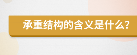 承重结构的含义是什么？