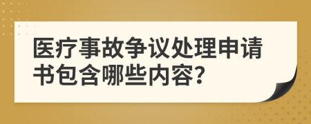 医疗事故争议处理申请书包含哪些内容？