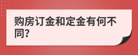 购房订金和定金有何不同？