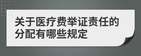 关于医疗费举证责任的分配有哪些规定