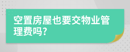 空置房屋也要交物业管理费吗?